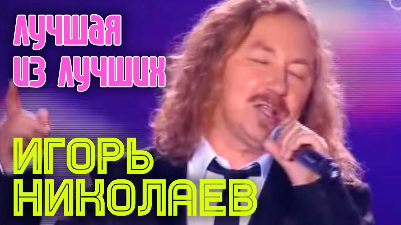 Ютубе николаев песни