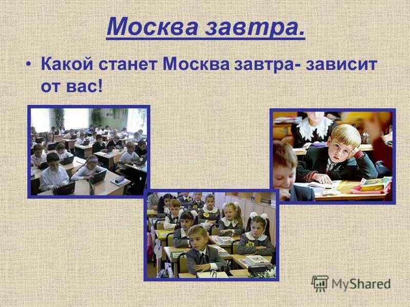 Какой завтра будет урок. Какой завтра. Завтра зависит от нас. Завтра России зависит от нас.