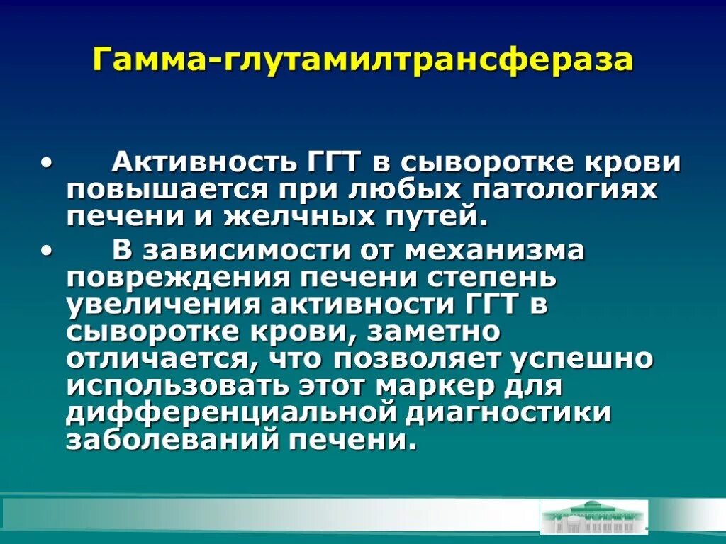 Активность гамма глютамилтрансферазы в крови