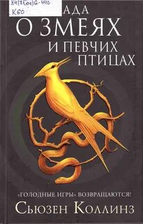Баллада певчих птиц и змей читать