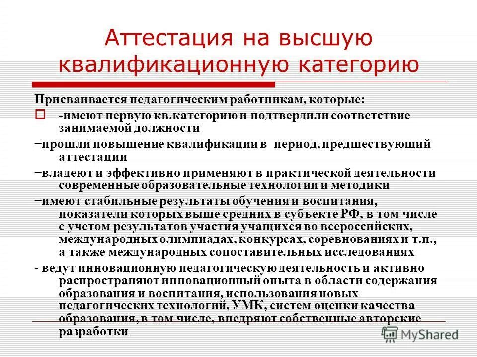 Работы на высшую квалификационную категорию. Аттестация на высшую категорию. аттестация на квалификационную категорию. квалификационная категория педагогических работников. имею 1 квалификационную категорию.