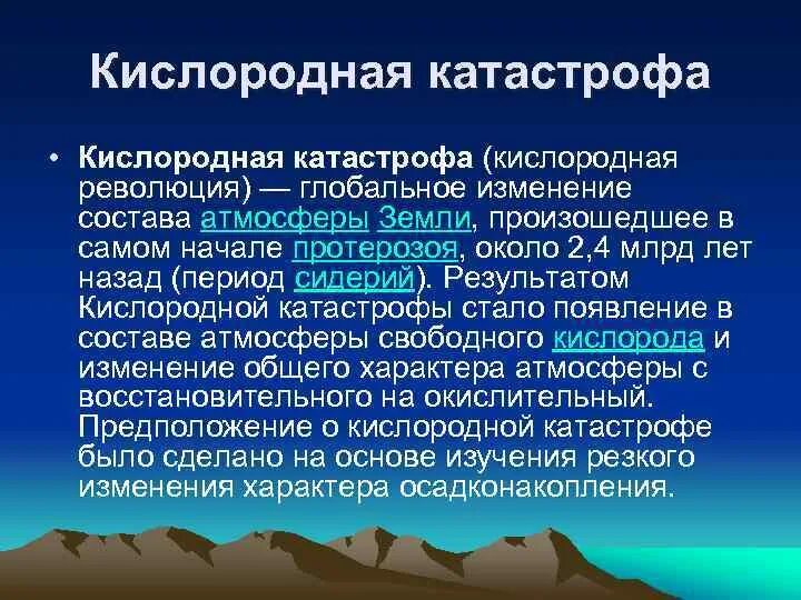 Появление кислорода эра. Кислородная катастрофа презентация. Кислородная катастрофа причины. Кислородная Эволюция. Возникновение кислородной атмосферы.