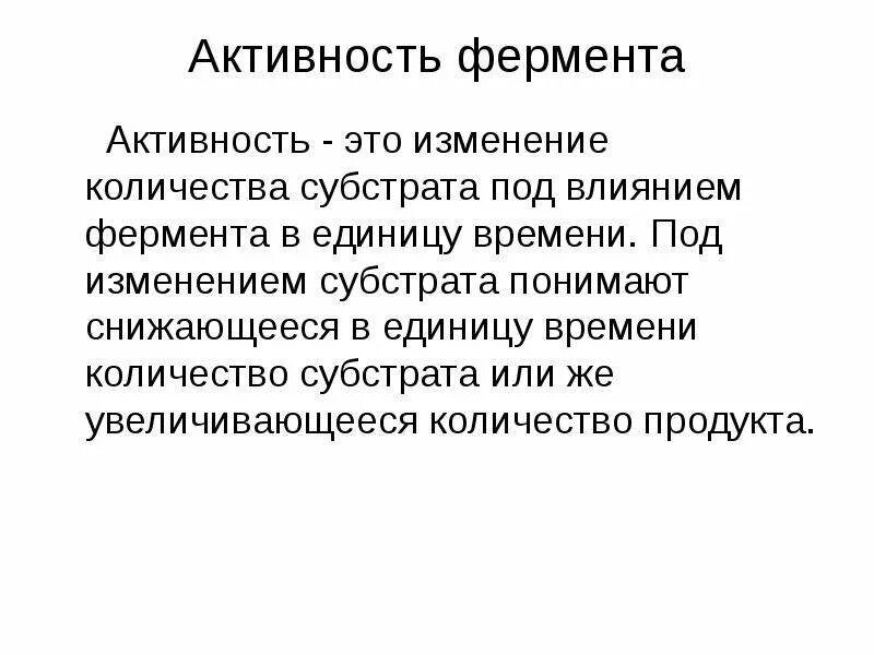 Активность ферментов снижается при. Активность ферментов. Ферментативная активность. Активность фермента формула. Активность и число оборотов ферментов.