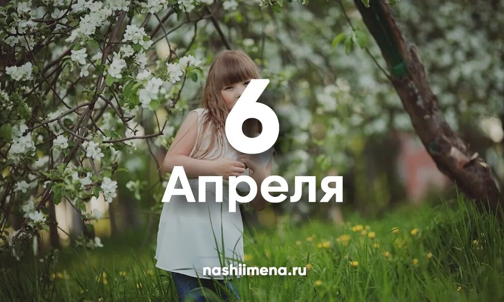 Начиная с 6 апреля. 6 Апреля. 6 Апреля день. 6 Апреля именины. 6 Апреля праздник.