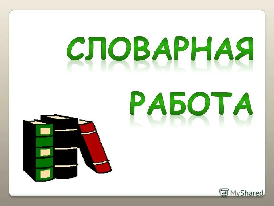 Словарная работа. Словарная работа работа. Словарная работа картинка. Картинка на слайд Словарная работа. Словарный урок начальная школа