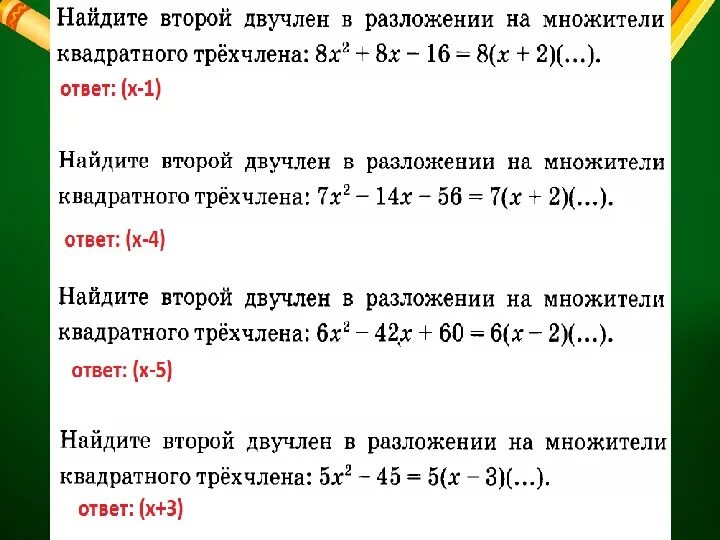 Выделить двучлен из квадратного трехчлена. Выделение квадратного двучлена из квадратного трехчлена. Выделите квадрат двучлена из квадратного трехчлена. Разложение квадратного трехчлена на двучлен. Разложить на множители квадратный двучлен.