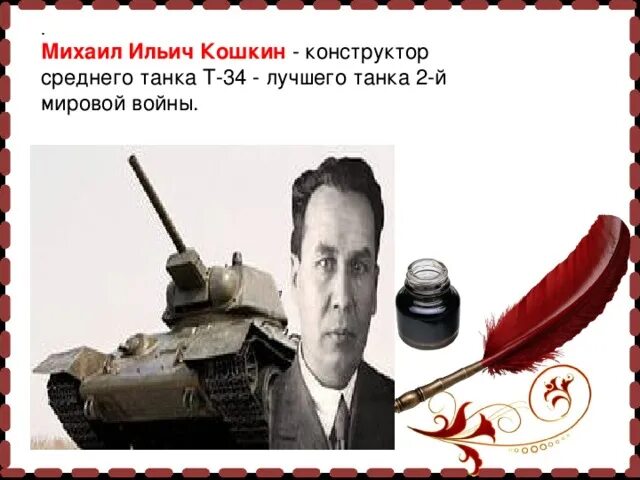 Конструктор т 34 кошкин биография. Конструктор т 34 кошкин биография. Кошкин создатель танка т-34. Конструктор т 34 кошкин биография. Конструктор т 34 кошкин биография.