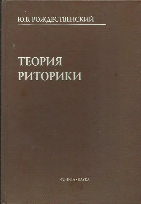 Теория риторики. Риторика учебник. Рождественский риторика. Теория красноречия. Теория ораторского