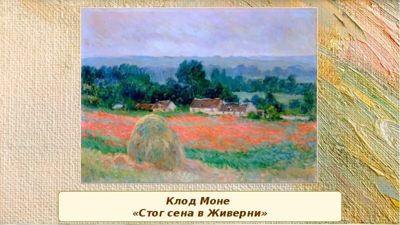 Сена в живерни. К. Моне. Стог сена в Живерни. 1886..