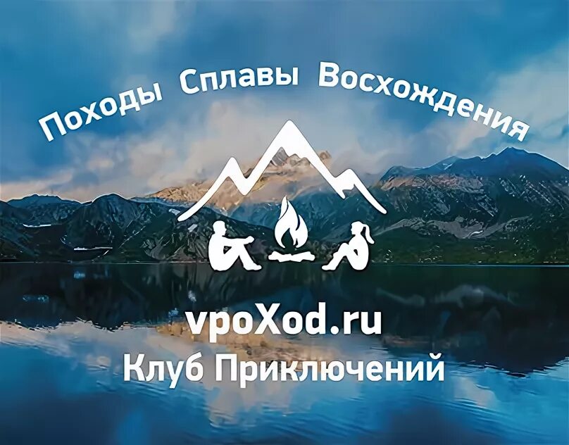 Клуб приключений. КП клуб приключений. Клуб приключений в поход. Vpoxod.