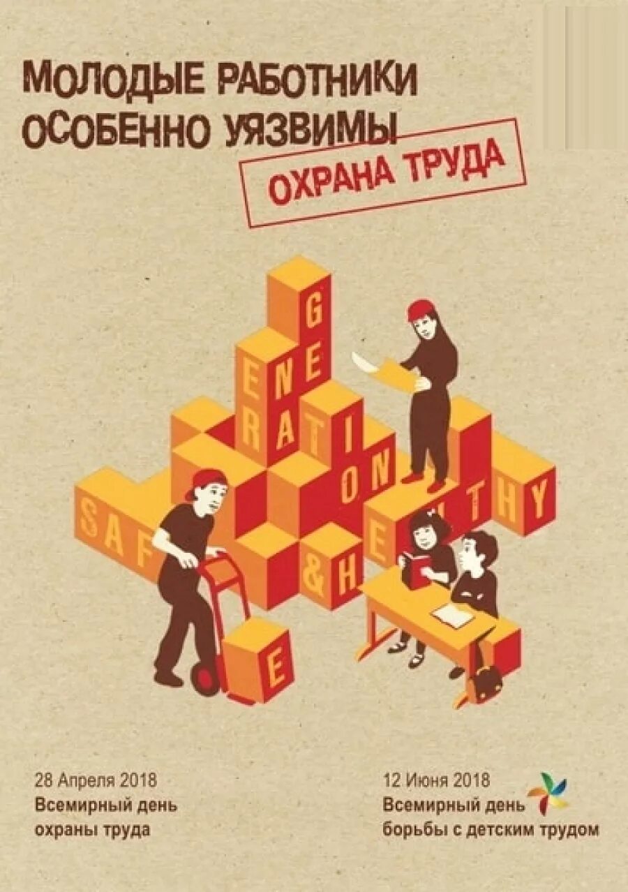 День охраны труда. 28 Апреля Всемирный день охраны труда. Охрана труда 28 апреля. Поздравить с охраной труда.