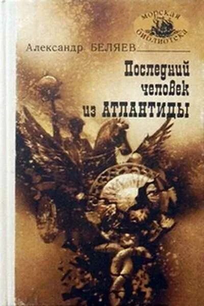 Последний человек из Атлантиды. Беляев а.р.. Последний человек из Атлантиды книга. Книга "последний человек из Атлантиды" Беляев. Последний человек атлантиды книга