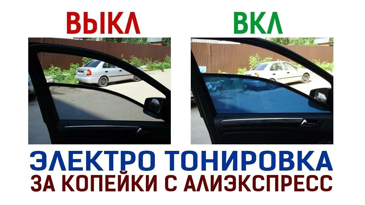 Как работает тонировка. Электро тонировка. алектро таемровка. электронный тонировка для авто. электронная тонировка стекол автомобиля.