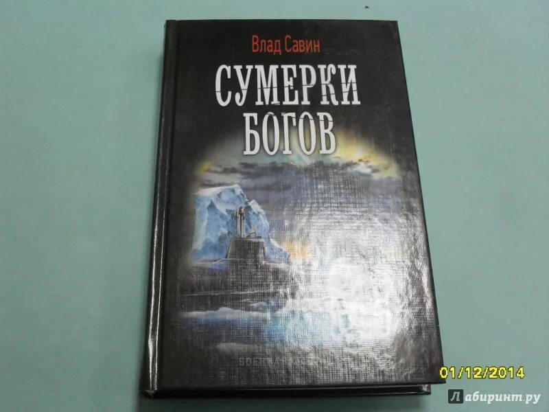 Fb2 савин. Сумерки богов книга. Сумерки богов книга Ницше. Сумерки богов обложка книги.