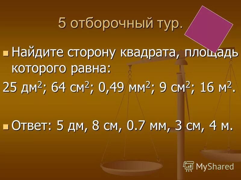 Чему равна площадь квадрата со стороной 9м