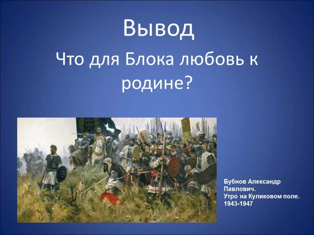 Произведения на поле куликовом блока. А. Бубнова «утро на Куликовом поле».