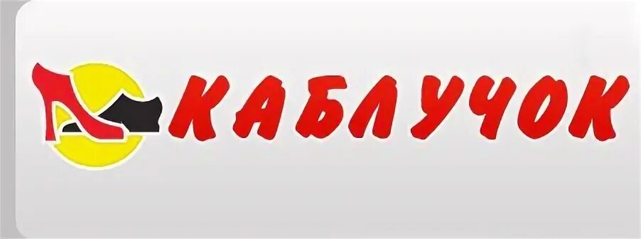Каблук текст