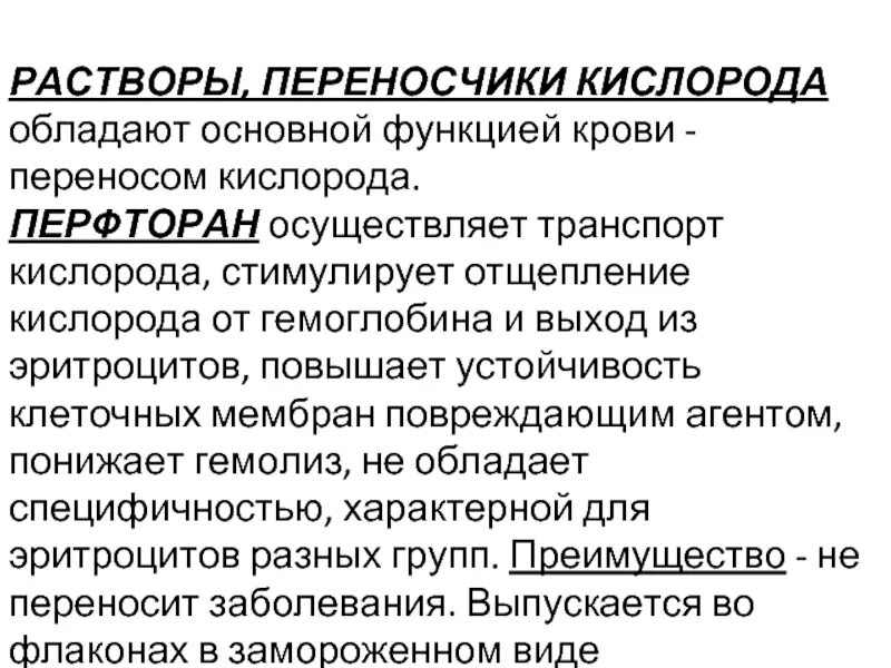 Переносчиками кислорода являются. Растворы искусственные переносчики кислорода. кровезаменители переносчики кислорода. синтетические переносчики кислорода. основной переносчик кислорода.