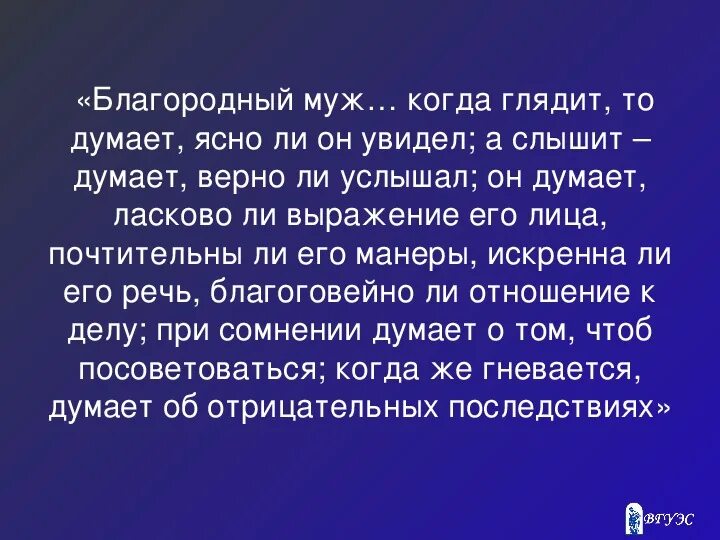 Благородный муж. Благородные слова. Конфуций благородный муж. Концепция благородного мужа. Представление о благородном муже как идеальной личности