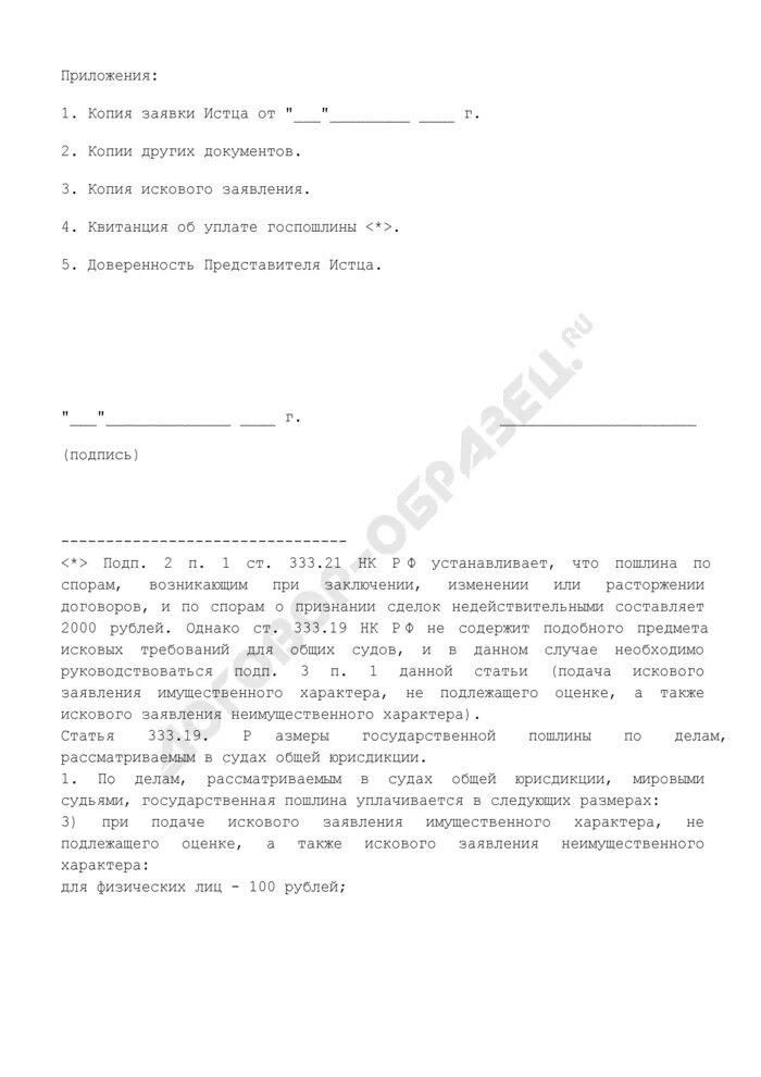 Иск о понуждении заключить договор. Пример искового заявления имущественного характера. Образец искового заявления имущественного характера. Исковое заявление имущественного характера образец. Иск имущественного характера образец.