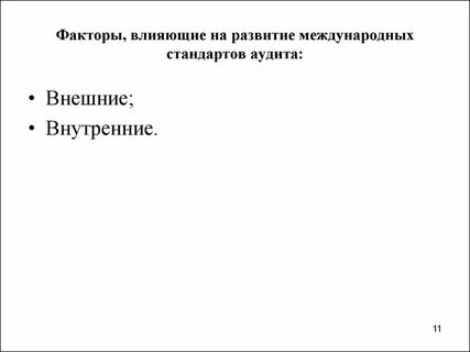 Факторы аудита