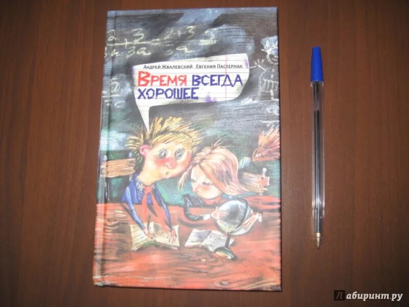 О чем рассказ время всегда хорошее. Жвалевский Пастернак книги. Время всегда хорошее иллюстрации к книге. Книга время всегда хорошее.