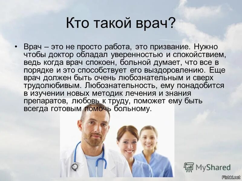 Ответит врач. Кто такой врач. Профессия врач. Медики для презентации. Врач э т.