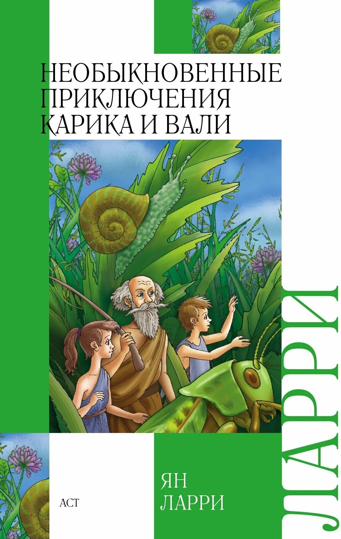 Приключения карика купить. Приключения Карика и Вали книжка. Ларри приключения Карика и Вали. Ларри необыкновенные приключения Карика.