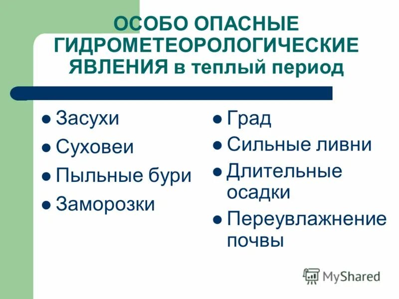 опасные гидрометеорологические явления. неблагоприятные атмосферные явления. неблагоприятные климатические явления. неблагоприятные климатические явления таблица. неблагоприятные погодно климатические явления.