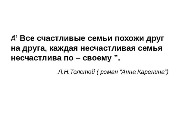 Счастливый похожие слова. Каждые семьи счастливы одинаково и несчастны по своему. Толстой все семьи счастливы одинаково. Счастливые семьи счастливы одинаково. Толстой каждая семья счастлива одинаково.