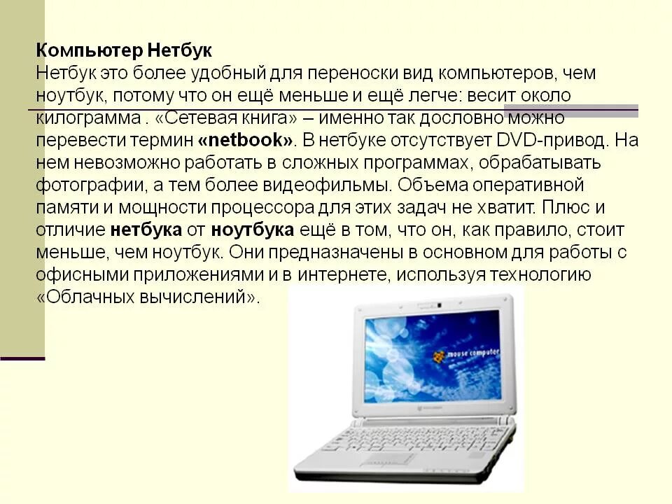 Типы нетбук. Виды компьютеров. Компьютер нетбук нетбук. Нетбук и ноутбук разница.