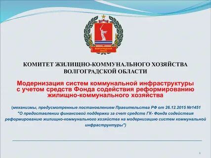 Жилищный комитет волгоградской