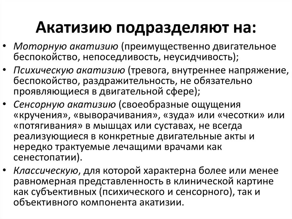 Двигательное беспокойство. Акатизия. Симптомы акатизии. Препараты вызывающие акатизию. Акатизия вызванная нейролептиками.