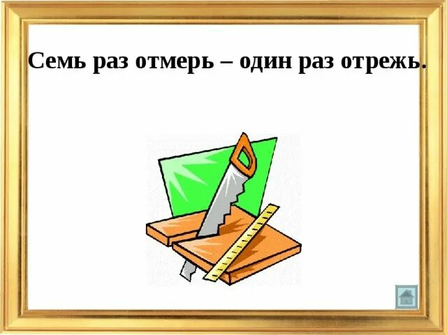 Пословица раз отмерь 1 раз отрежь