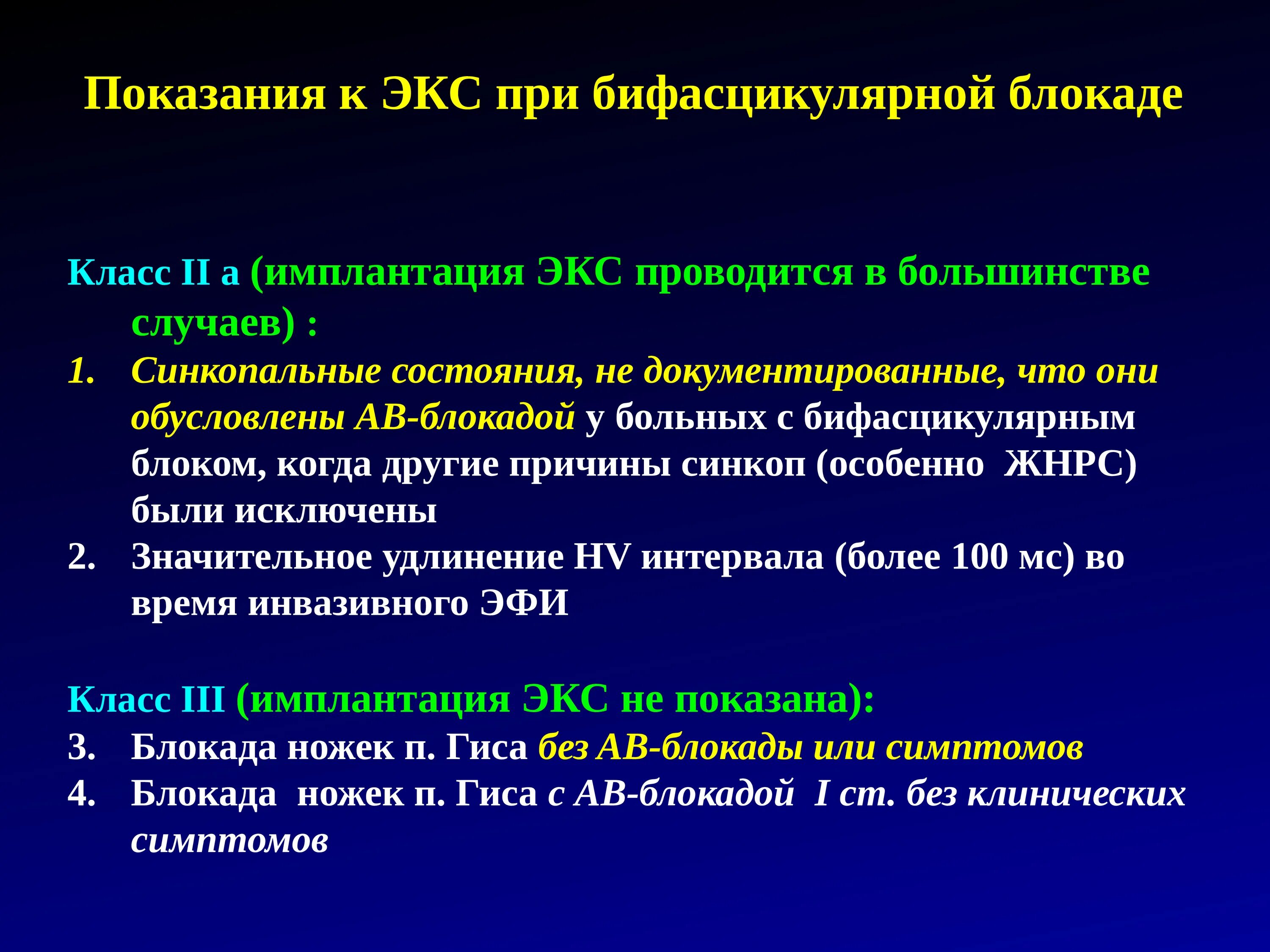 Блокада показания. Показания к экс при АВ блокаде. Показания к имплантации экс при АВ блокаде. Показания к имплантации экс. Трехпучковая блокада показания к экс.