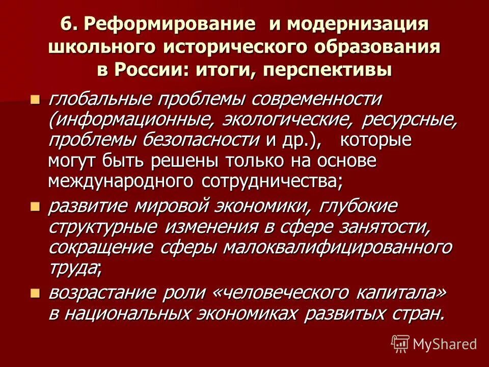 Проблемы образования глобальные решения. Проблемы реформирования образования. Проблемы исторического образования. Проблемы реформирования российского исторического образования.. Проблемы современного исторического образования в школе.