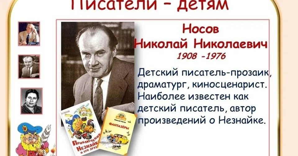 Биография николая носова для 3 класса. Портрет Николая Носова детского писателя.