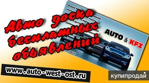 Подать бесплатное объявление на продажу авто. Подать объявление на несколько сайтов сразу.