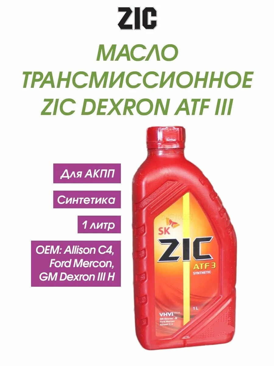 ZIC декстрон 6 артикул. ZIC ATF 3 4л артикул. 132632 ZIC. ZIC масло трансмиссионное синтетическое "ATF SP 4", 1л.