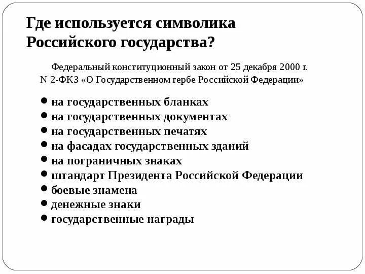 2 12 2000. Федеральный конституционный закон о гербе российской федерации. федеральный конституционный закон от 25.12.2000 № 2-фкз. фкз о государственном гербе рф. фкз о государственном гербе российской федерации 25.12.2000 2-фкз.