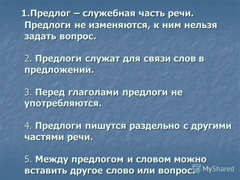 Предлоги служат для связи слов в предложении. Предлоги пишутся с другими словами в предложении. Служебные части речи не изменяются. Перед часть речи.