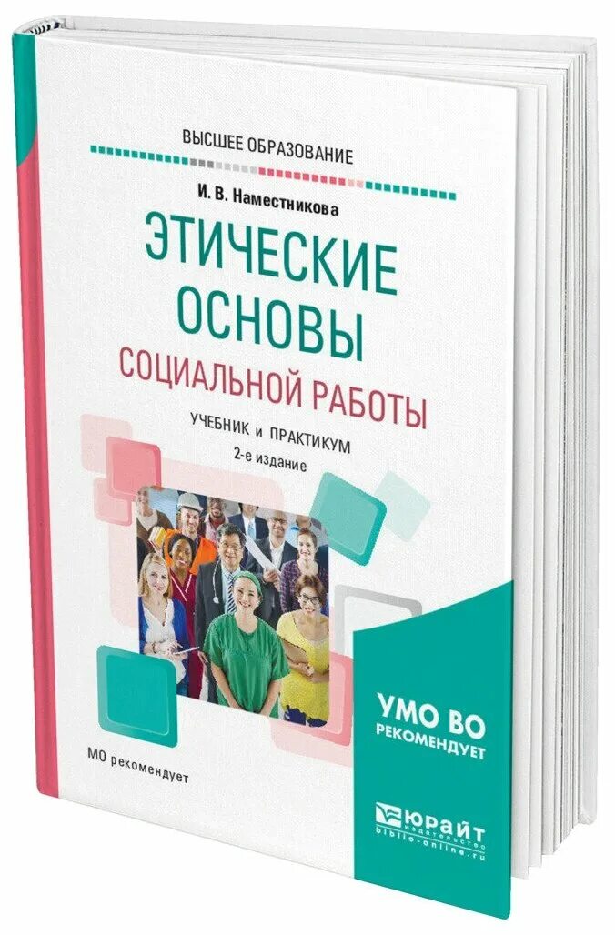 Этические основы психолога. Этические основы социальной работы. Основы социальной работы учебник. Книги по этике психолога. Учебник по истории средних веков для вузов.