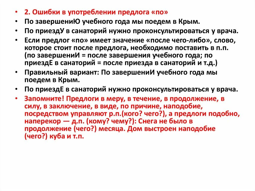 Ошибки в употреблении предлогов задания. Ошибки в употреблении предлогов. Ошибки в употреблении предлога по. Грамматические ошибки в употреблении предлогов. Ошибки при употреблении предлогов.