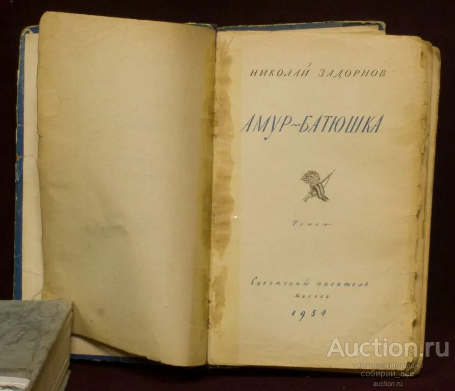 Амур батюшка золотая лихорадка. Николая задорнова «амур-батюшка». задорнов амур батюшка книга. николай задорнов амур батюшка. амур-батюшка задорнов николай павлович книга.