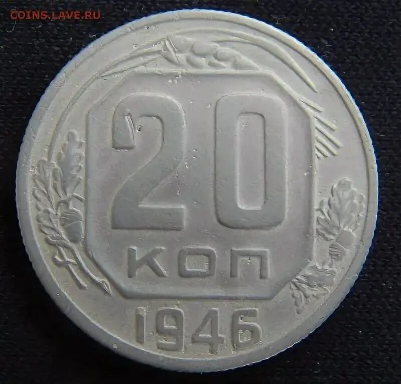 Монета 20 копеек 1946. 20 Копеек 1946 года перепутка. 20 Копеек 1946 года медная. 20 Коп 1946 года. 20 Копеек 1946 года. VG.