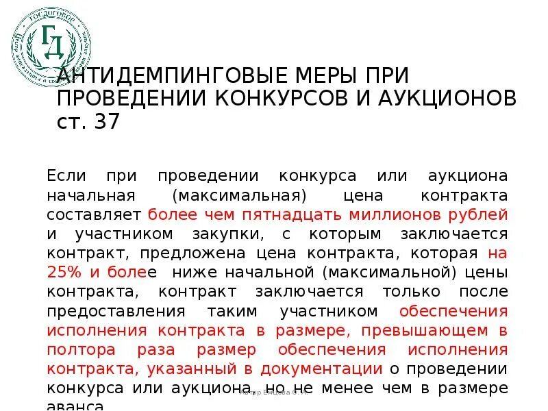 Добросовестность исполнения контракта. Антидемпинговые меры при проведении конкурса и аукциона. Антидемпинговые меры применяются при осуществлении закупок по 44 ФЗ. НМЦК конкурс аукцион. Антидемпинговые меры при проведении конкурса и аукциона по 44-ФЗ.