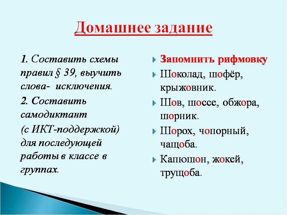 О-Ё после шипящих в корне исключения. Слова исключения о ё после шипящих. О после шипящих исключения. Исключения о ё после шипящих в корне слова.