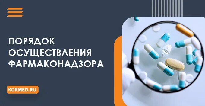 Порядок осуществления фармаконадзора. Фармаконадзор медицинских изделий. Порядок осуществления фармаконадзора. Фармаконадзор задачи. Порядок осуществления фармаконадзора.