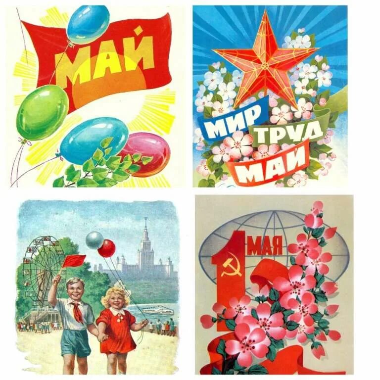 Холодное 1 мая. Первомай. Открытки с 1 мая с детьми. Советские открытки 1 ма. Открытки с Первомаем советские.