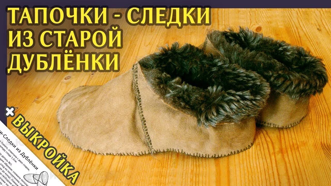 Чуни из старой дубленки. Пошив меховых тапочек из дубленки. пошив тапок из дубленки. тапочки из меховые старой шубы. шьем тапки из дубленки.